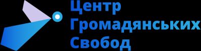 Центр Громадянських Свобод